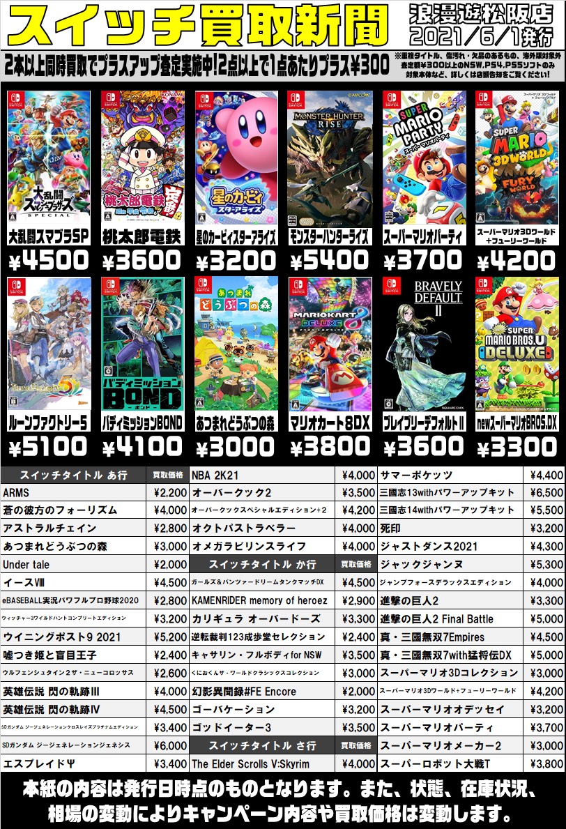 6/1 【ニンテンドースイッチソフト】買取新聞更新しました！ | 浪漫遊