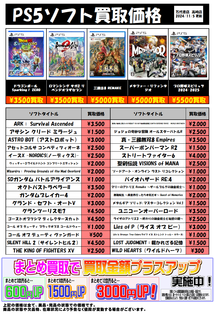 □PS5ソフト買取告知更新しました！□ - 万代書店 高崎店