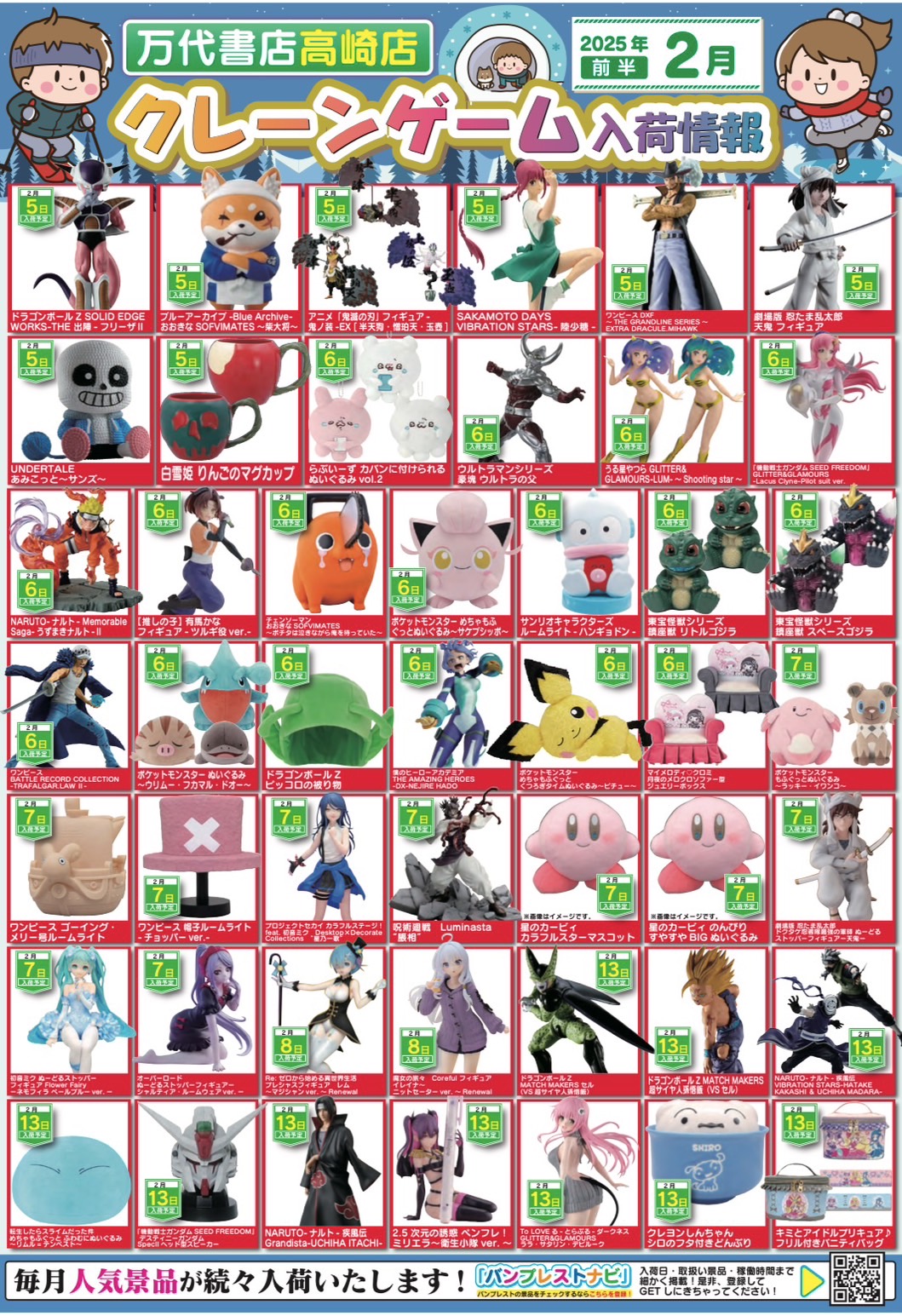 アミューズ】☆2月景品入荷予定☆ - 万代書店 高崎店