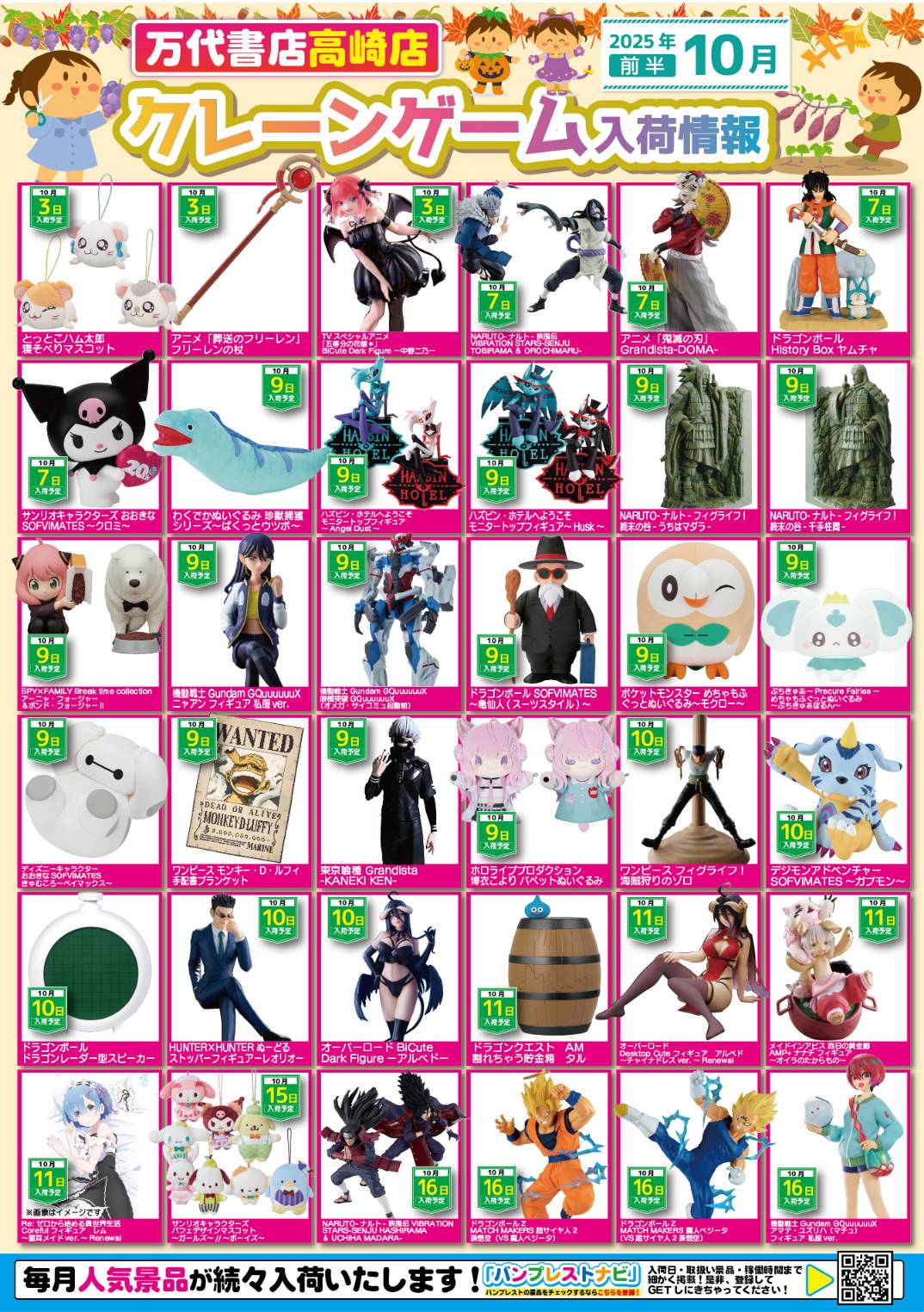 アミューズ 】☆10月景品入荷予定☆ - 万代書店 高崎店