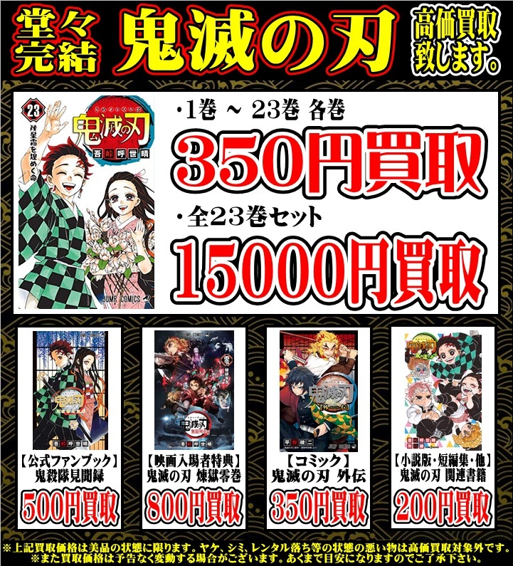 コミック】12/4☆堂々完結！〈鬼滅の刃〉高価買取致します！☆ - 万代
