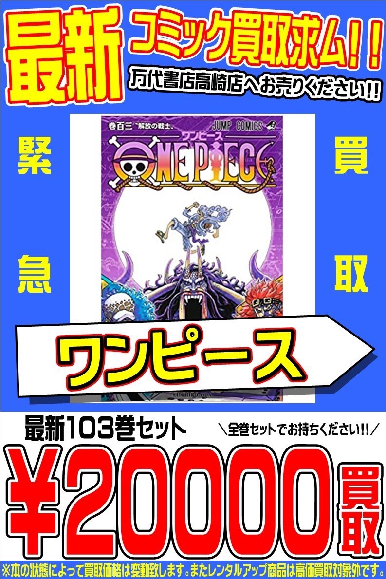 コミック】話題沸騰中！「ワンピース」103巻セット入荷です！ - 万代