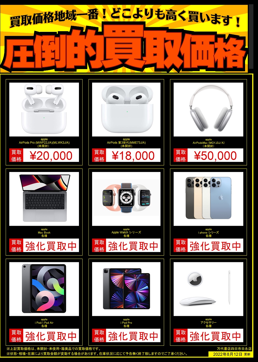 【四日市日永店】[家電]Apple製品買取強化告知です！ | 万代書店 三重