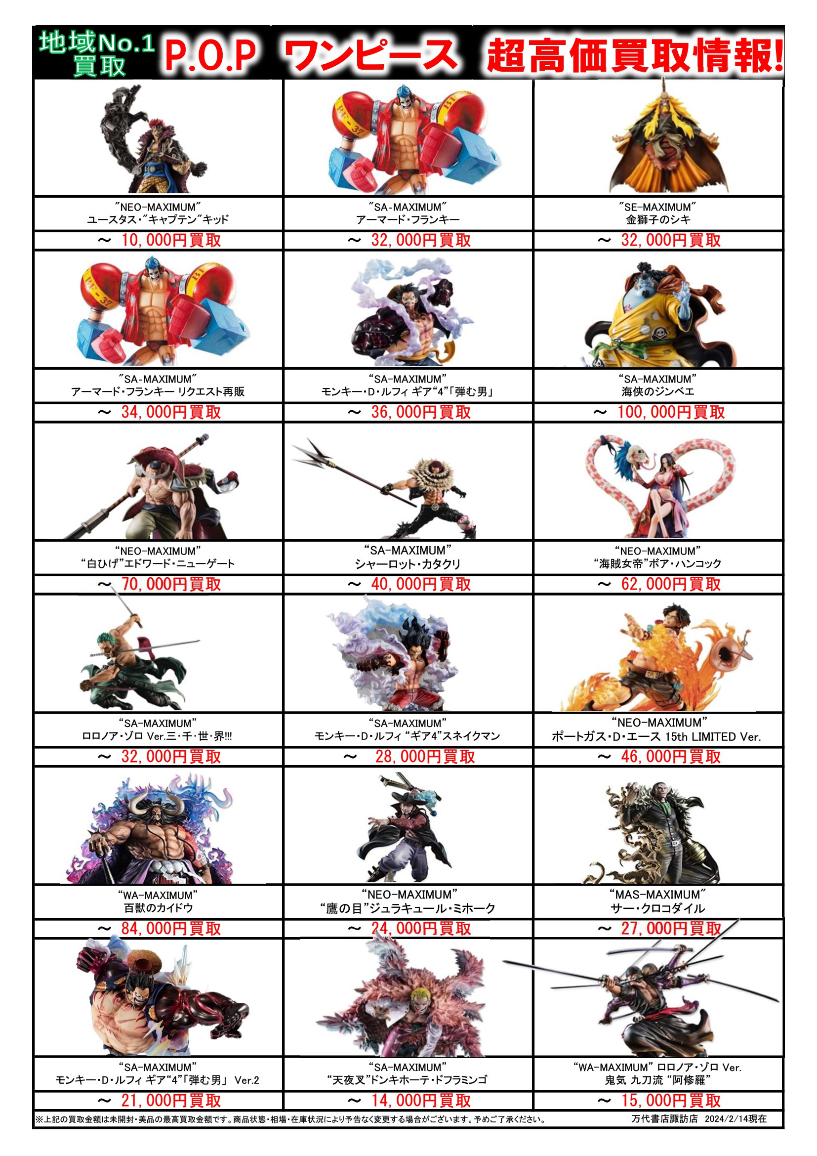 ◇ワンピース Portrait.Of.Pirates フィギュア強化買取中！◇ - 万代