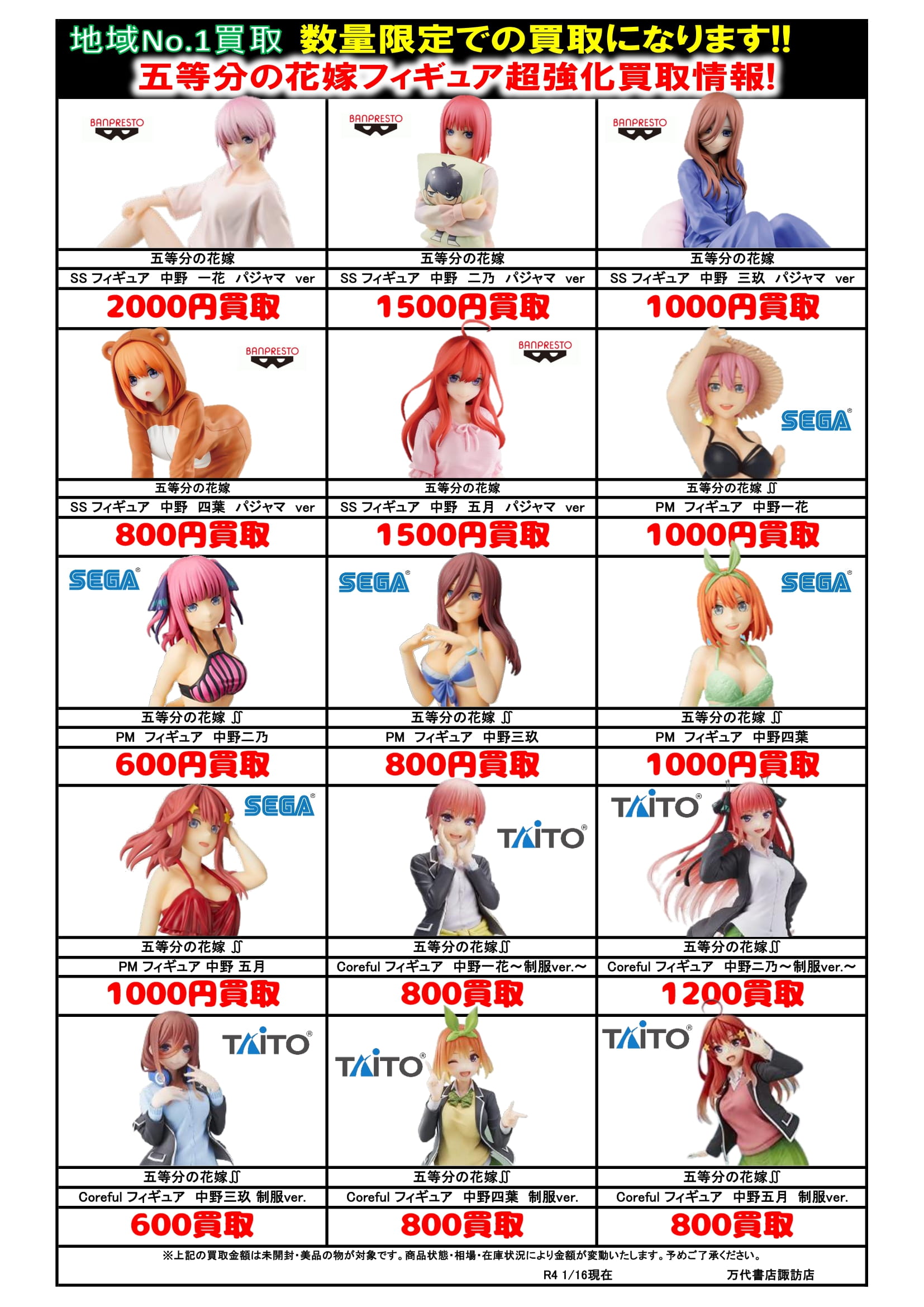 【おもちゃ】五等分の花嫁フィギュア買取告知更新のお知らせです