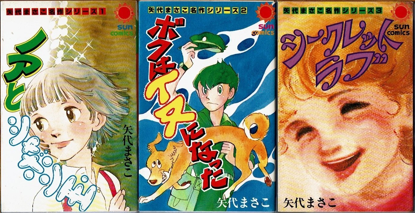 矢代まさこ 名作シリーズ 全3巻[1:ノアとシャボン玉/2:ボクはイヌに