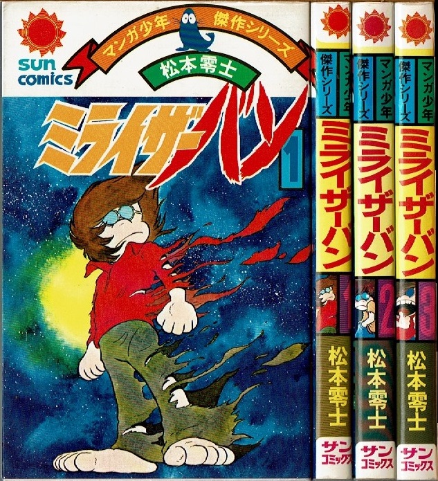 ミライザーバン 全3巻/初版 松本零士 サンコミックス マンガ少年傑作