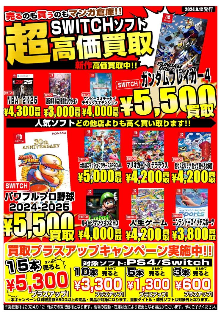 時津店】Switch、PS4、5のソフト高価買取中！ | マンガ倉庫 長崎