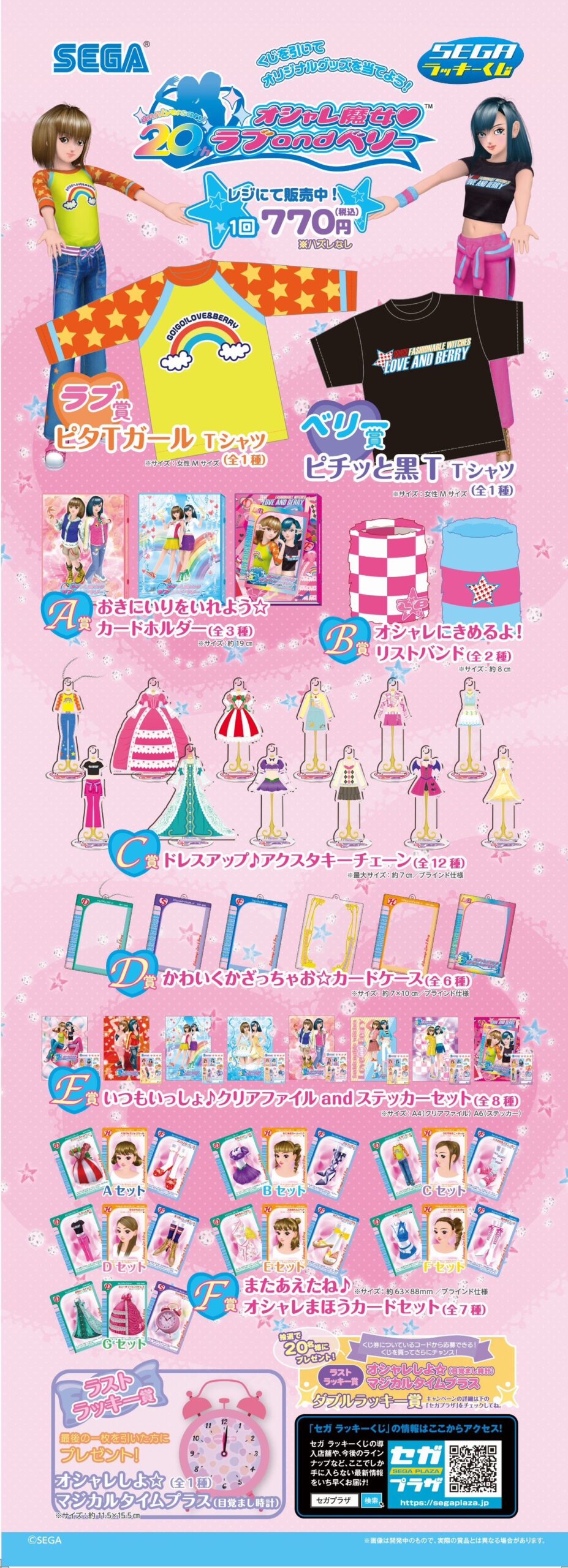 大村店】 セガ ラッキーくじ 「オシャレ魔女ラブandベリー」 明日10月