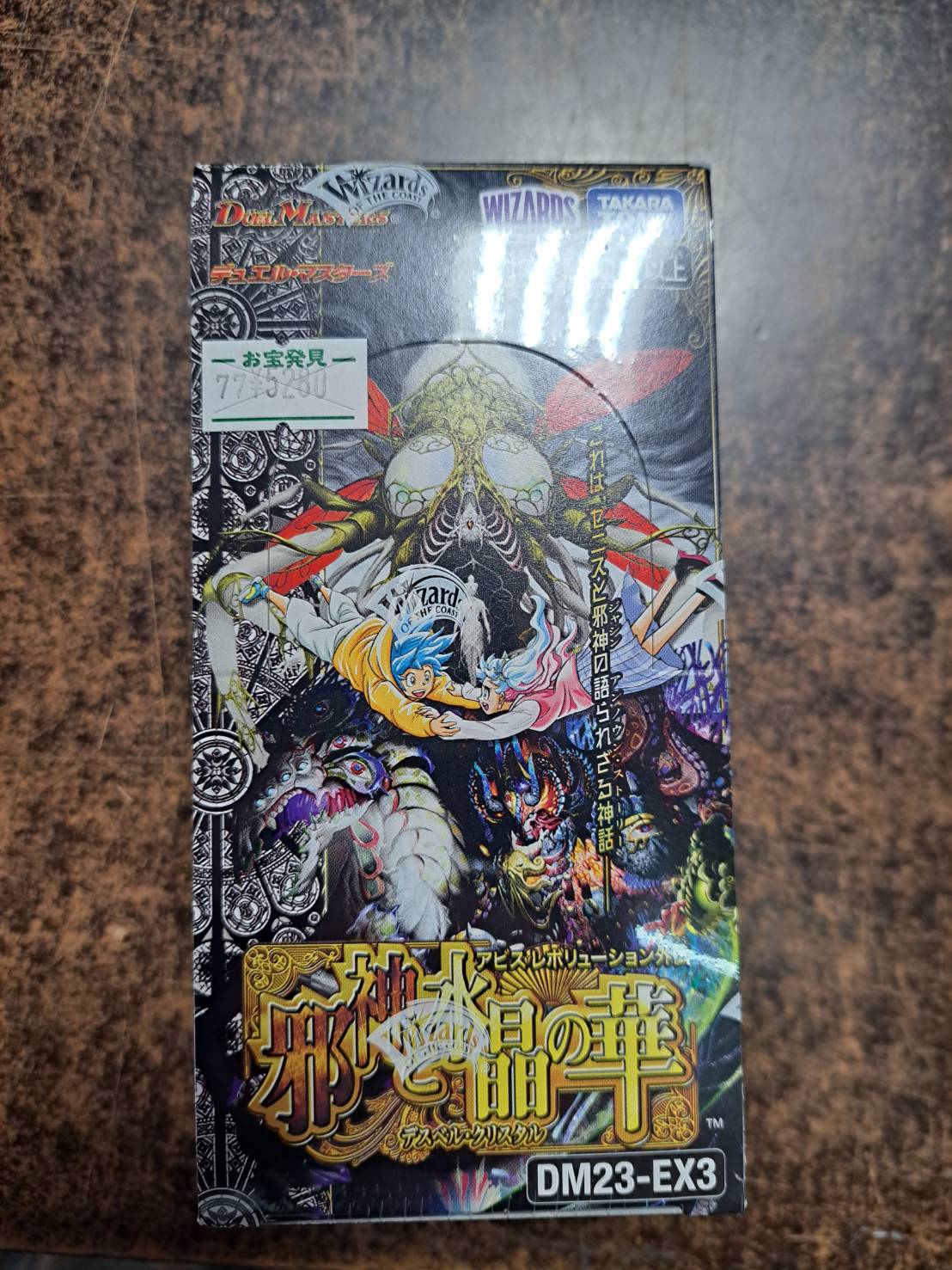 □デュエル・マスターズ アビスレボリューション外伝 邪神と水晶の華が