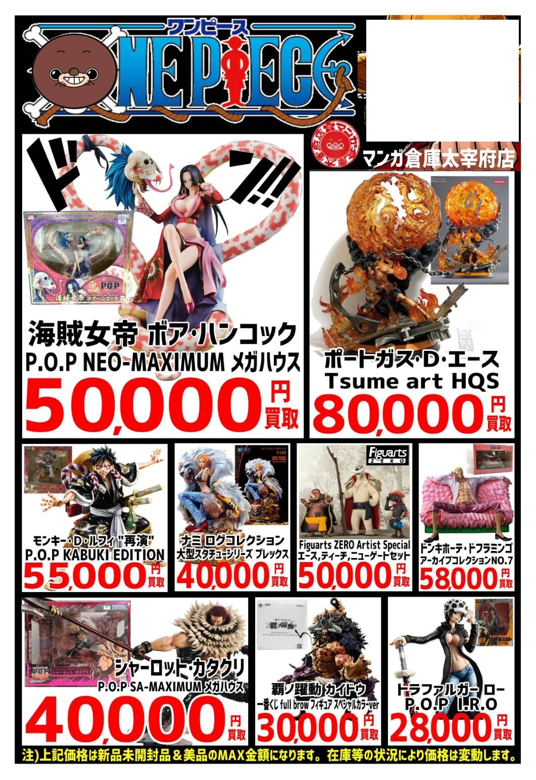 □ワンピースメーカーフィギュア各種買取告知更新いたしました