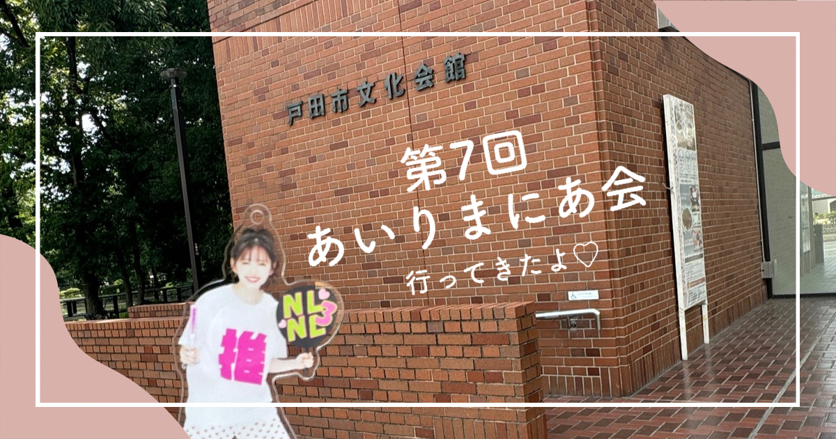 鈴木愛理バースデーイベント2024第7回あいりまにあ会に行ってきたよ