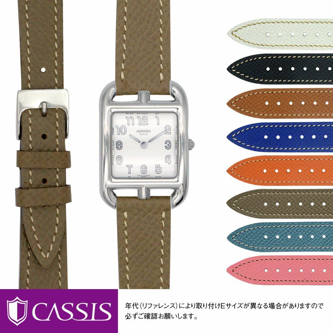 エルメス Hウォッチ 用 HERMES H Watch にぴったりの時計ベルト CASSIS