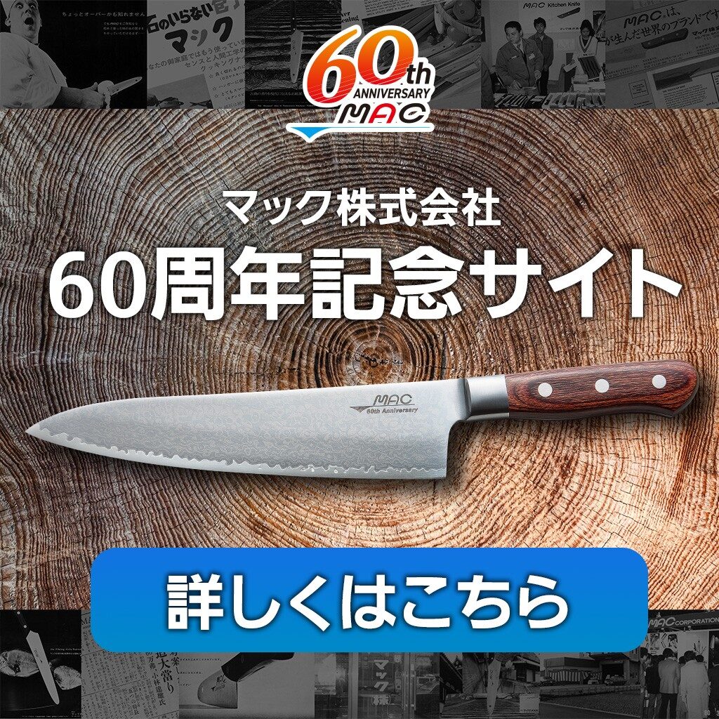 MACオリジナル（包丁）シリーズ | 堺市の包丁製造・販売ならマック株式会社