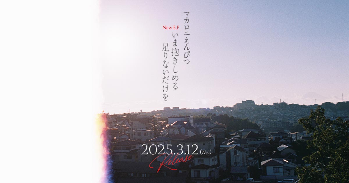 マカロニえんぴつ「いま抱きしめる 足りないだけを」EP特設サイト