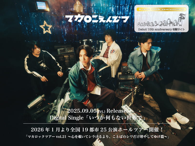 マカロニえんぴつ Official Website