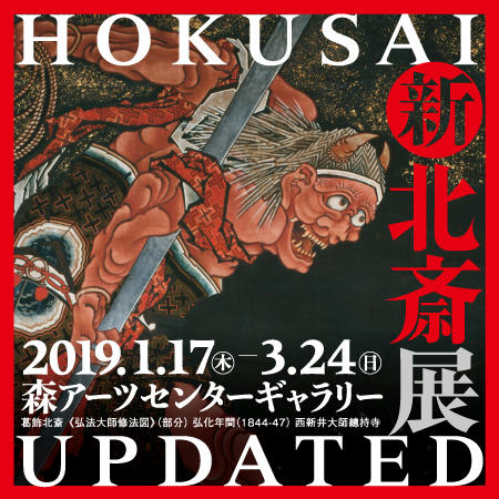 新・北斎展 HOKUSAI UPDATED」が2019年1月17日（木）～開催！ | 森