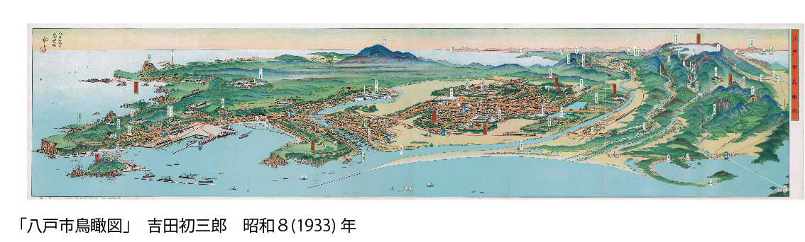 2025年秋期展 没後70年「鳥瞰図絵師 吉田初三郎の魅力」展｜八戸