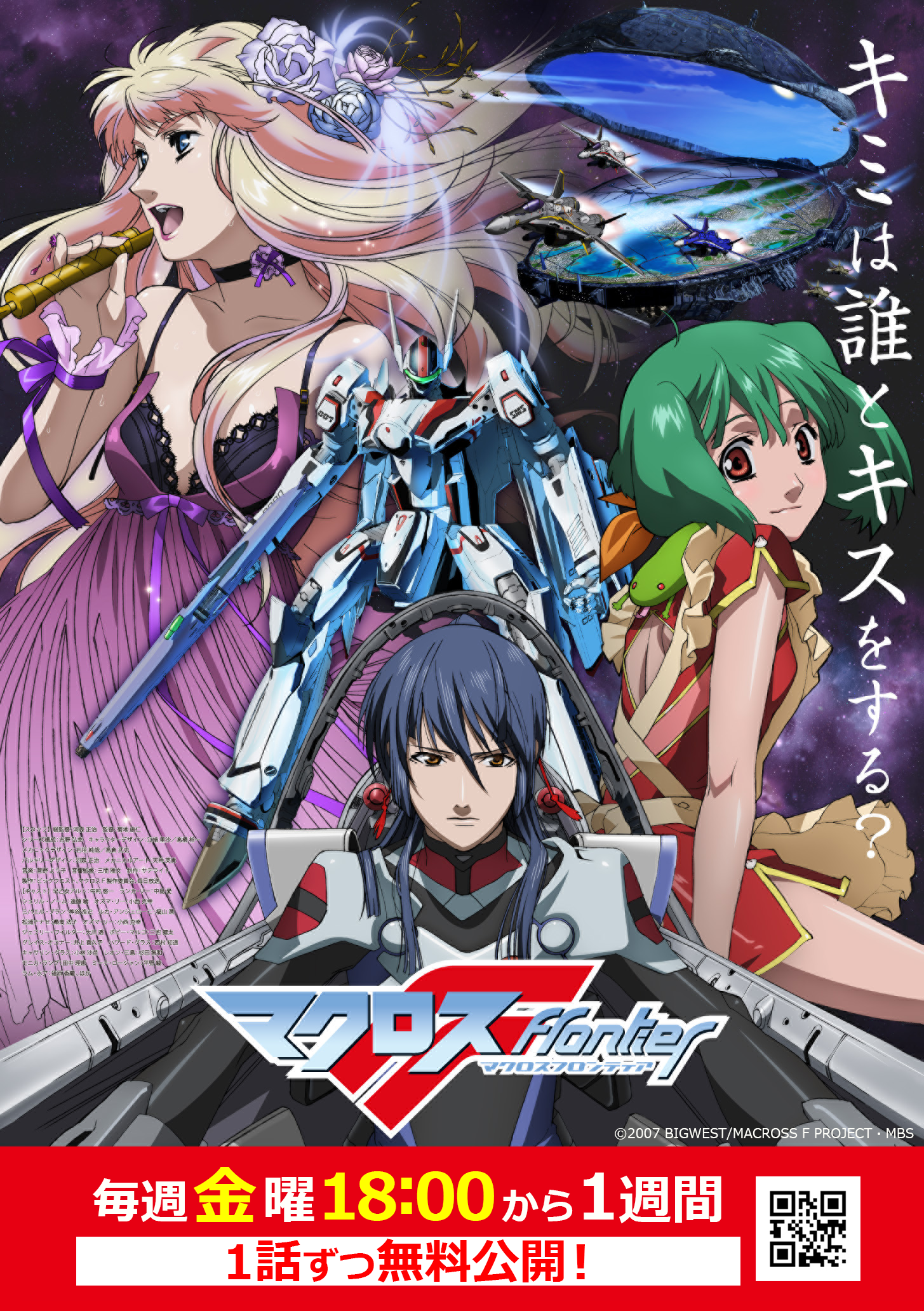 マクロスF』毎週金曜18時から全25話を順次1週間無料公開決定