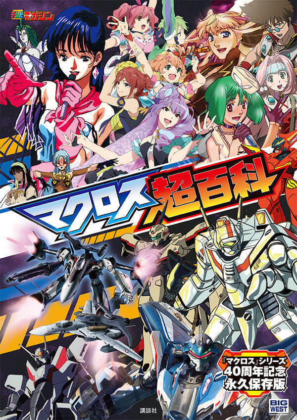 マクロス】マクロス40周年記念 テレビマガジン「マクロス超百科」10月