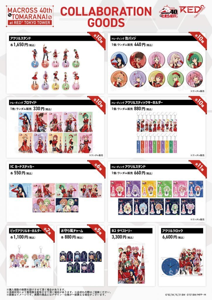 マクロス】「マクロス」シリーズ×「RED° TOKYO TOWER」のコラボ