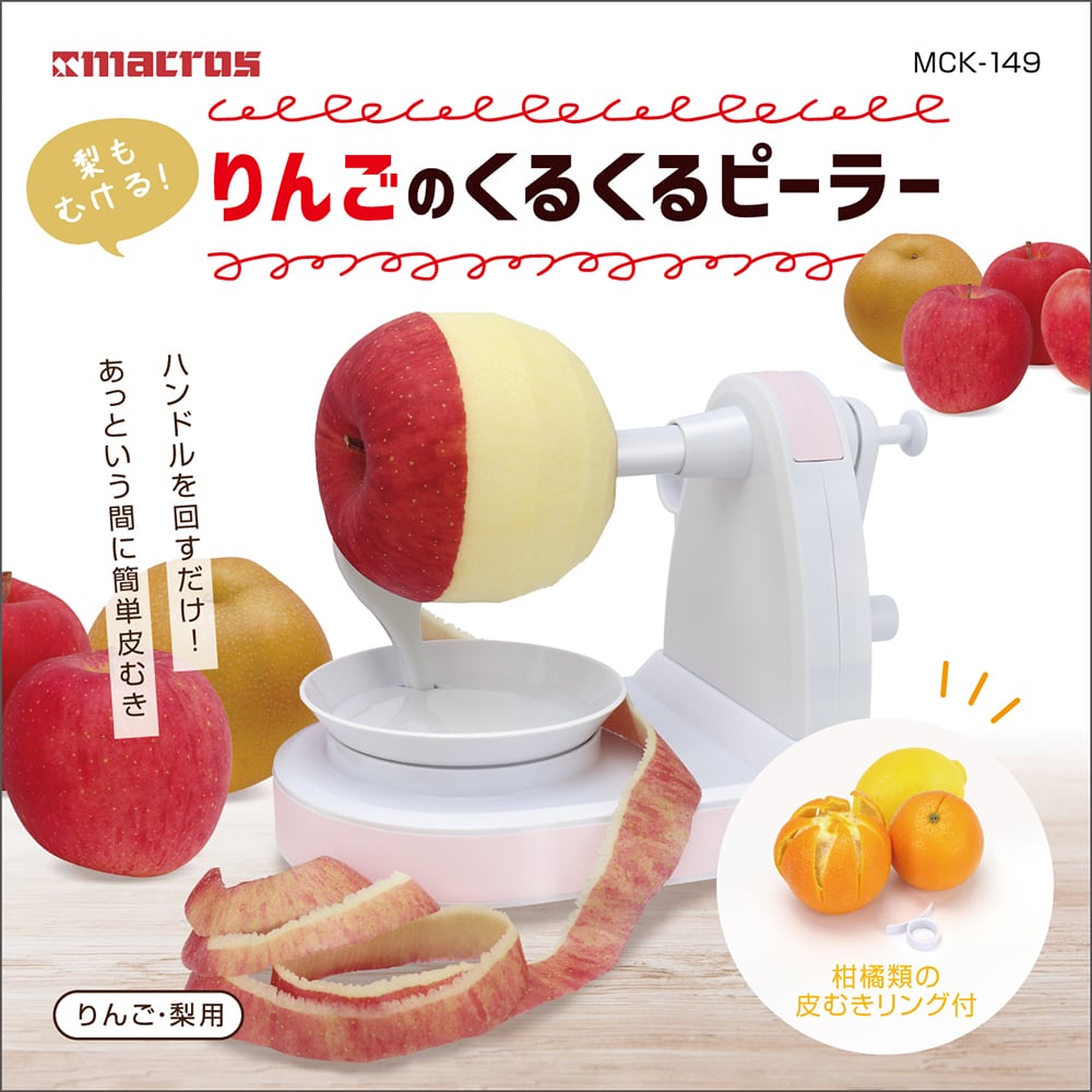 りんごのくるくるピーラー | 株式会社マクロス
