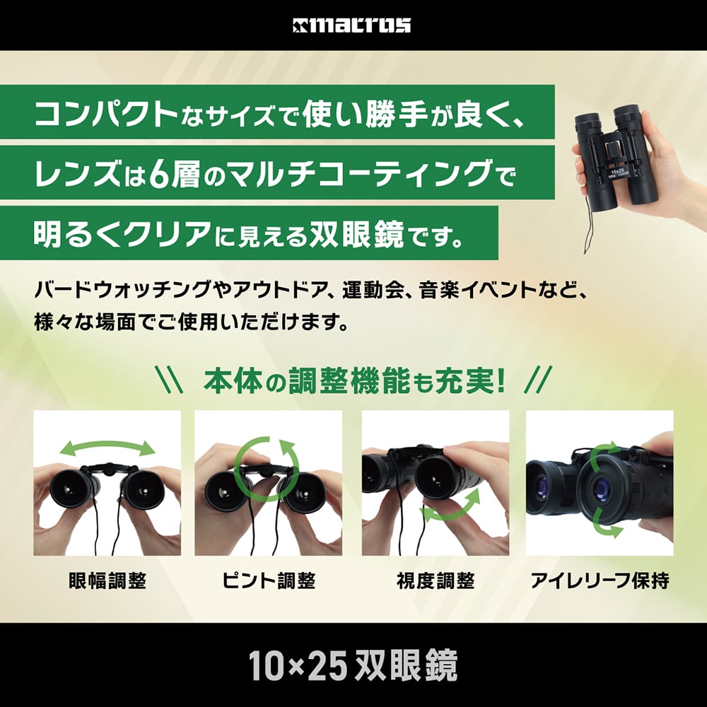 10×25双眼鏡 | 株式会社マクロス