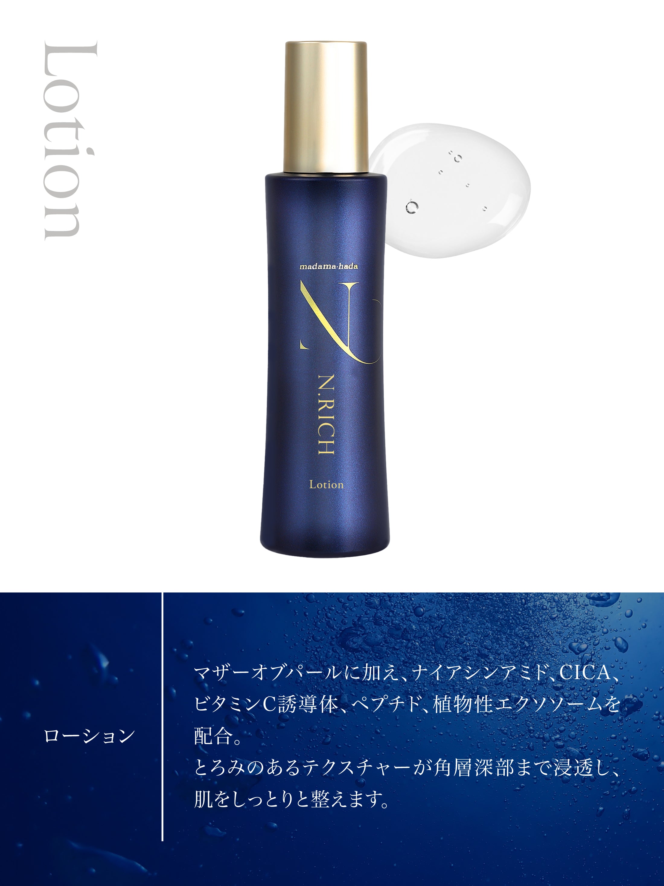 エヌリッチ ローション – madama・hada