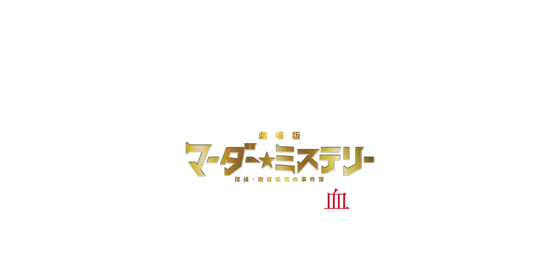 劇場版 マーダー☆ミステリー 探偵・斑目瑞男の事件簿 鬼灯村伝説 呪い