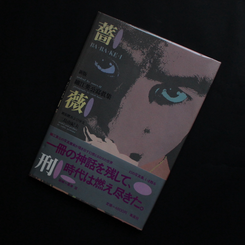 薔薇刑・新版-細江英公寫眞集- / Ordeal by Roses Ⅱ - 細江英公