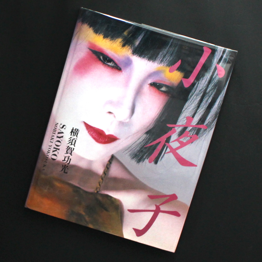 小夜子 / Sayoko（Signed） - 横須賀 功光 / Noriaki Yokosuka
