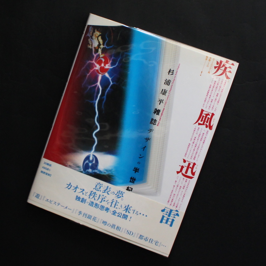 疾風迅雷 - 杉浦康平雑誌デザインの半世紀（With OBI） - 杉浦 康平