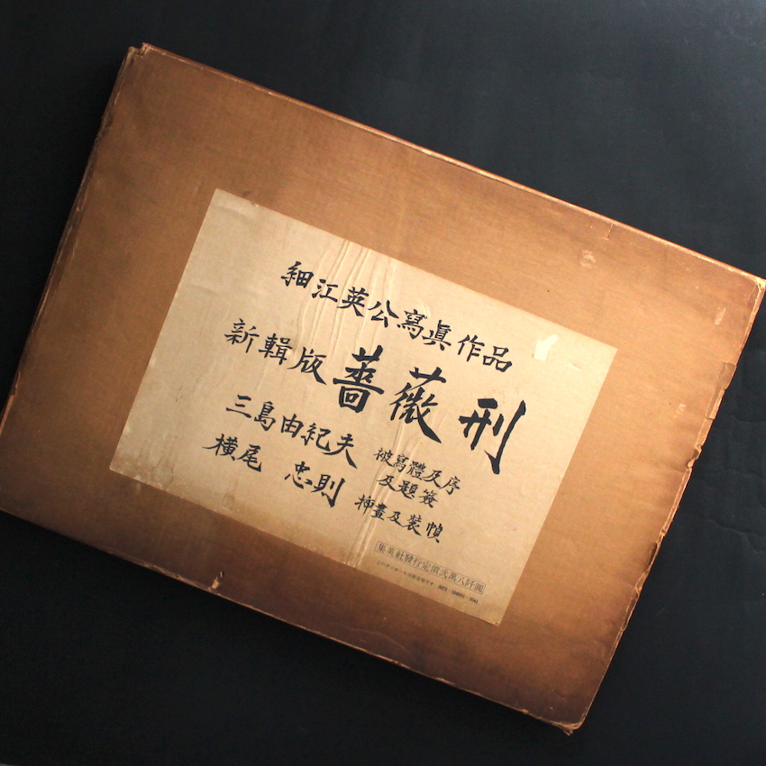 薔薇刑 新輯版 / Killed by Roses（Reedited Edition） - 細江 英公