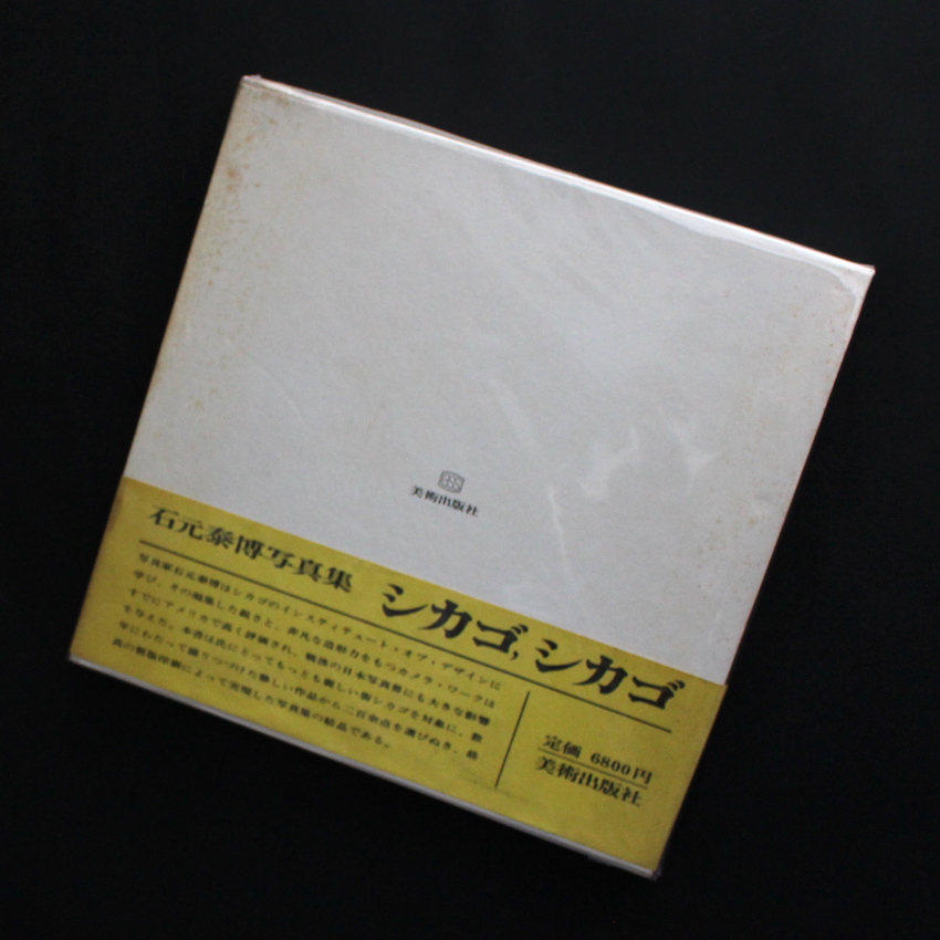 シカゴ, シカゴ / Chicago, Chicago（With OBI） - 石元 泰博