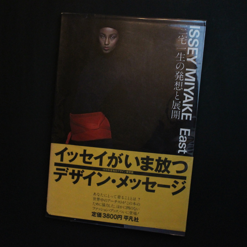 Issey Miyake East Meets West 三宅一生の発想と展開（Signed） - 三宅