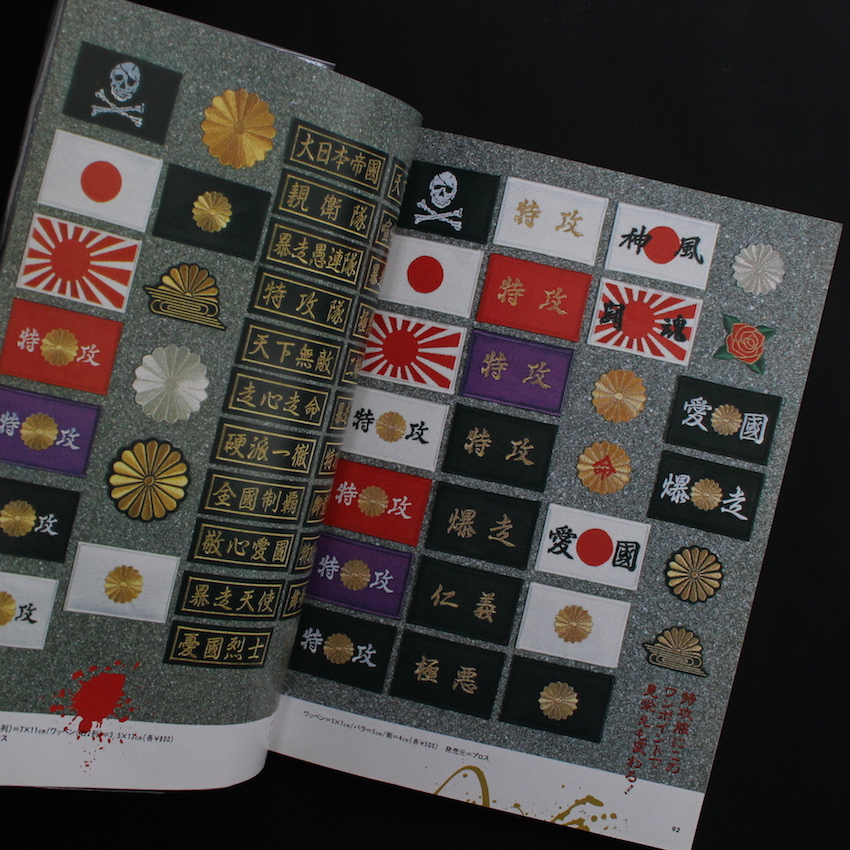 特攻服ヤンキー制服カタログ 月刊チャンプロード特別編集