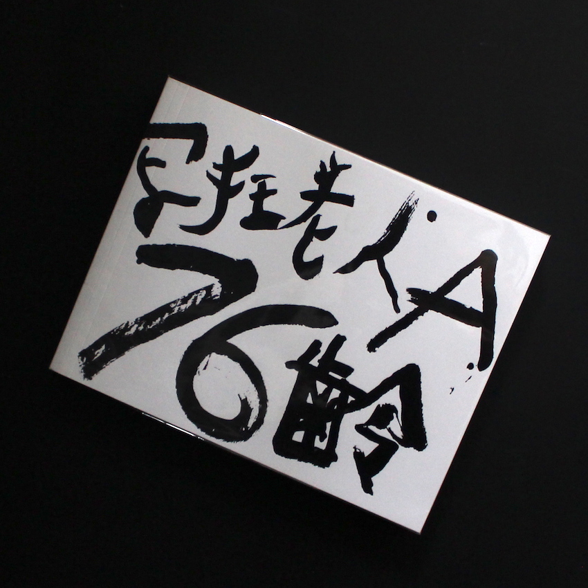 写狂老人A 76齢（Signed） - 荒木 経惟 / Nobuyoshi Araki