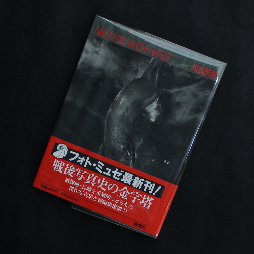 長崎〈11:02〉1945年8月9日（With OBI） - 東松 照明 / Shomei Tomatsu