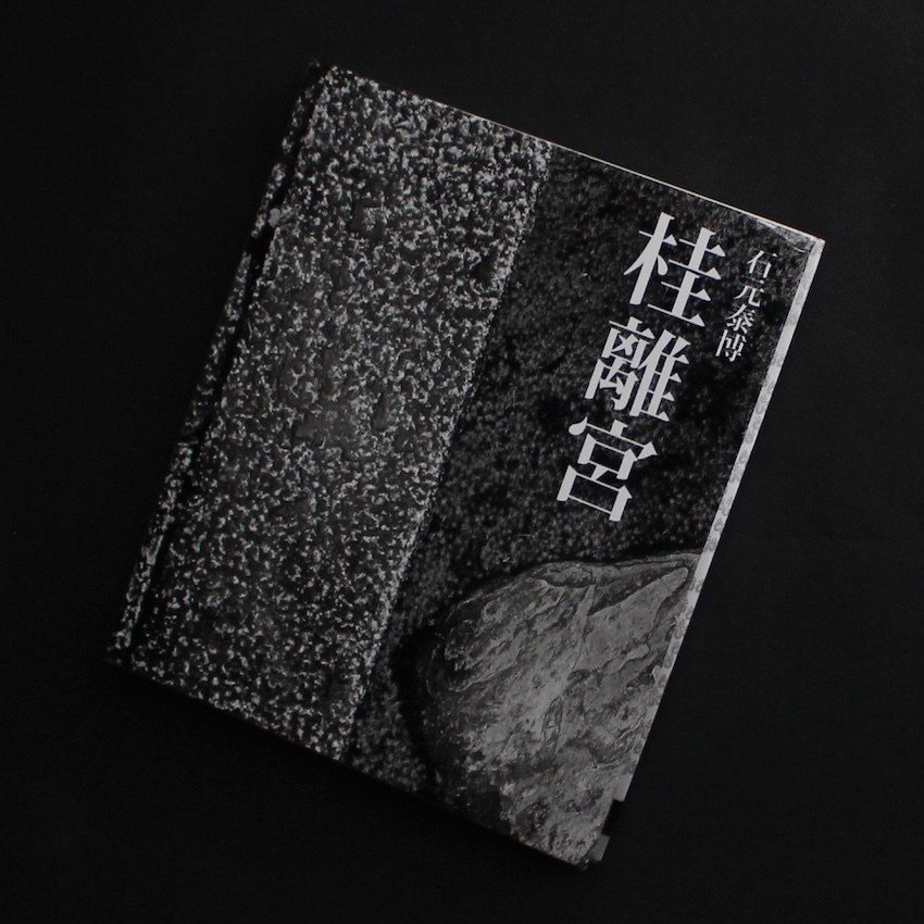 新装版 桂離宮（2010） - 石元 泰博 / Yasuhiro Ishimoto