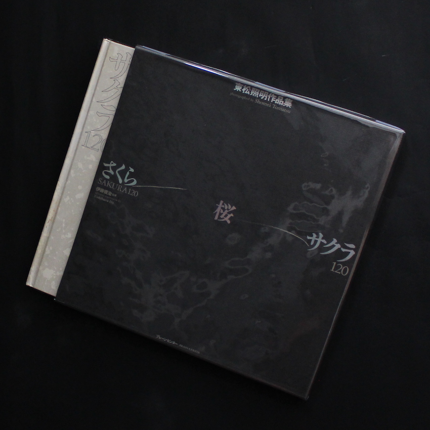 さくら 桜 サクラ 120 - 東松 照明 / Shomei Tomatsu