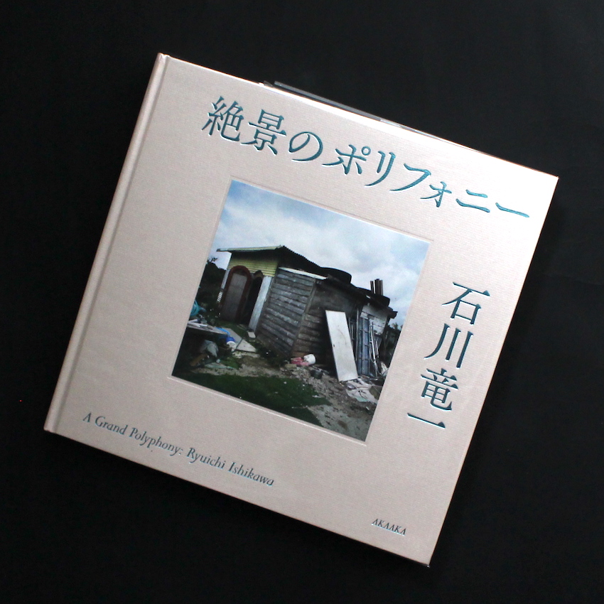 絶景のポリフォニー / A Grand Polyphony - 石川 竜一 / Ryuichi Ishikawa