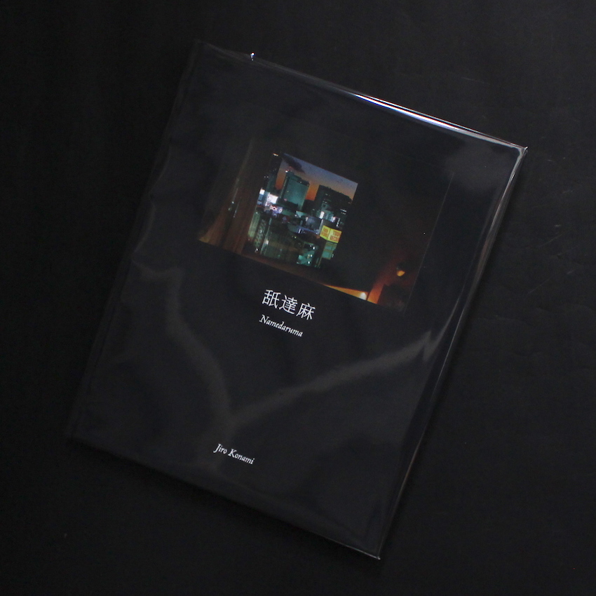 舐達麻 / Namedaruma - 小浪 次郎 / Jiro Konami