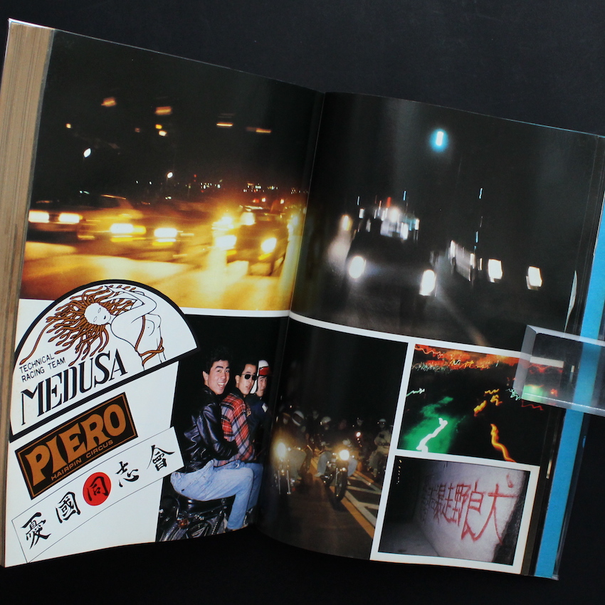 ボア・アップ！ 暴走族 暴走列島 '80 Part 2