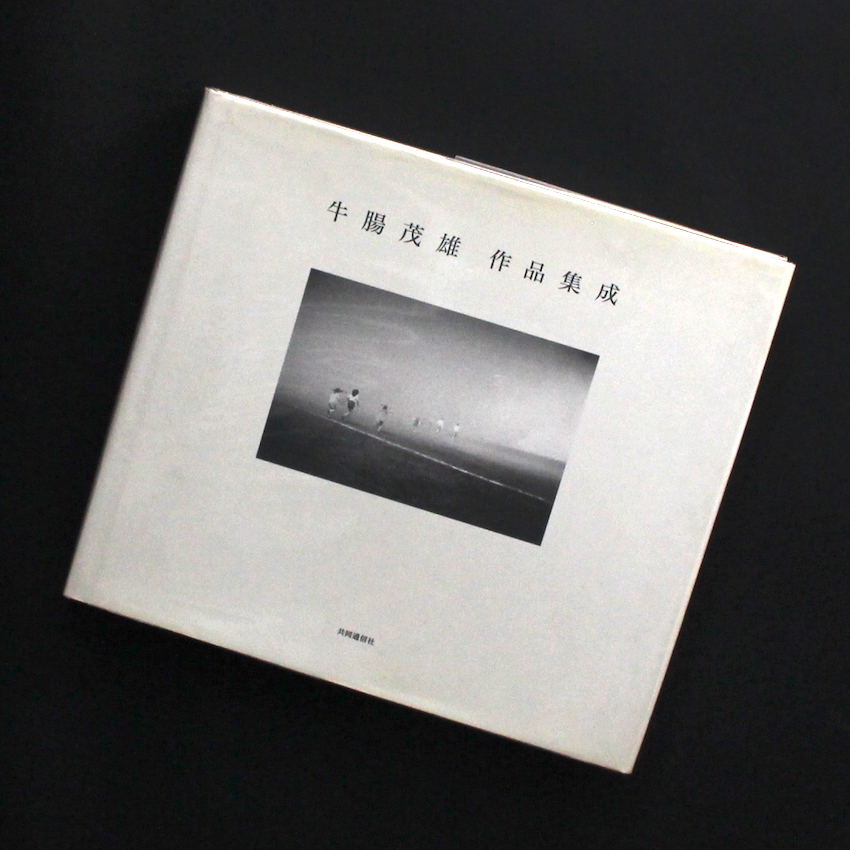 牛腸茂雄 -作品集成- - 牛腸 茂雄 / Shigeo Gocho