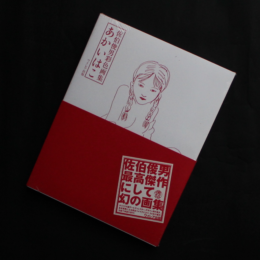 あかいはこ 新版 佐伯俊男彩色画集（Unopened） - 佐伯 俊男 / Toshio