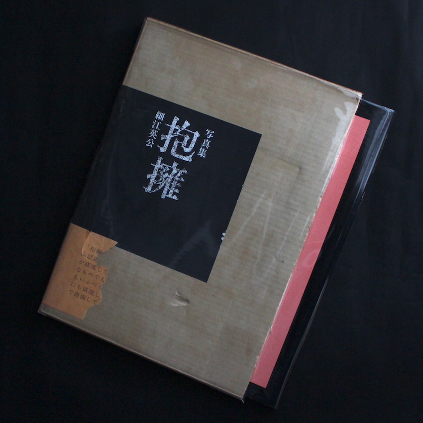 抱擁 / Embrace（Signed） - 細江 英公 / Eikoh Hosoe