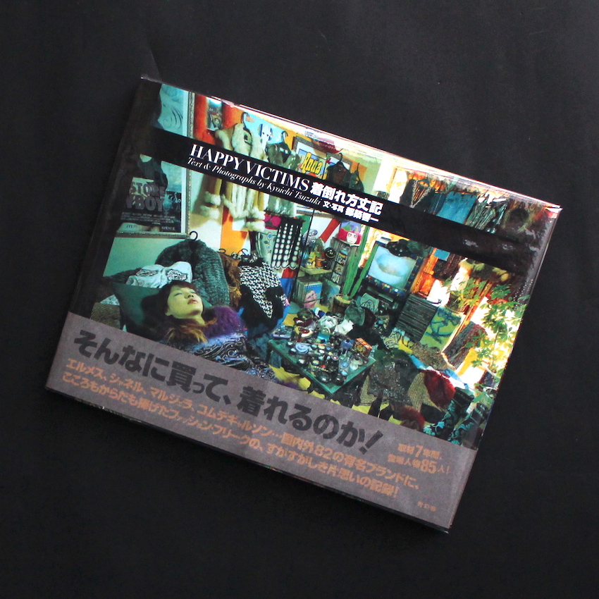 着倒れ方丈記 / Happy Victims（First Edition, With OBI） - 都築 響