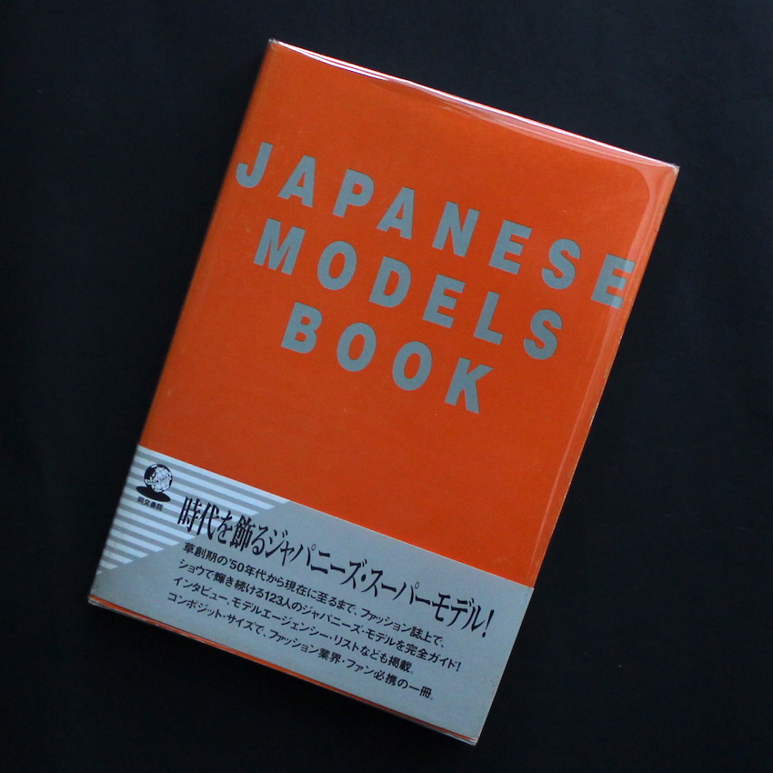 ジャパニーズ・モデルブック / Japanese Model Book（With OBI）
