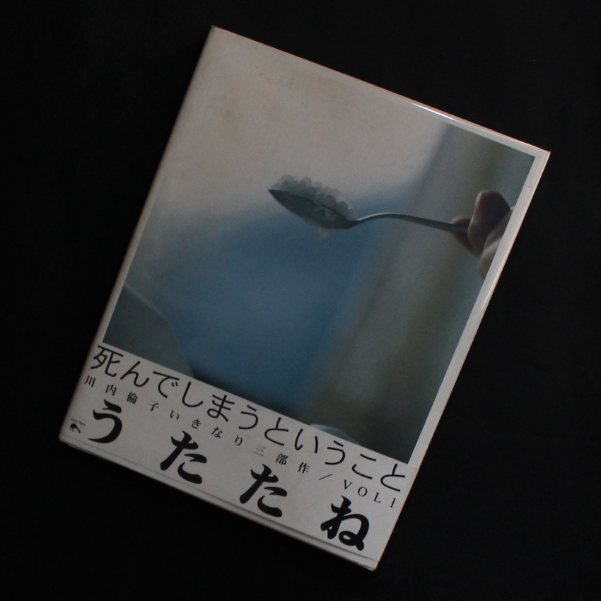 うたたね（First Edition, First Printing, Signed） - 川内 倫子