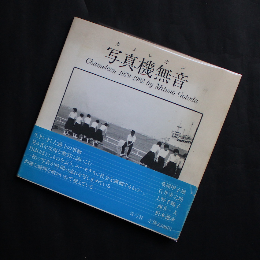 写真機無音 / Chameleon 1979-1982（Signed） - 後藤田 三朗 / Mitsuo
